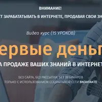 Первые деньги на продаже знаний в интернете