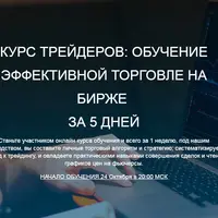 Курс трейдеров: Обучение эффективной торговле на бирже за 5 дней