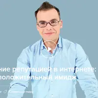 Управление репутацией в интернете: как создать положительный имидж