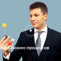 Оптимизация бизнес-процессов