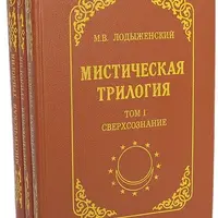 Мистическая трилогия