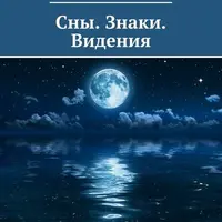 Сны. Знаки. Видения