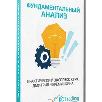 Фундаментальный анализ