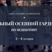 Стильный осенний мужской гардероб по психотипу