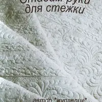 Ставим руки для стежки