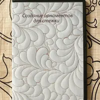Создание орнаментов для стежки