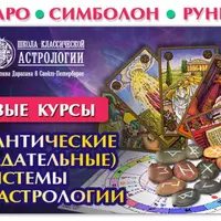 Таро. Руны. Симболон. Часть 2