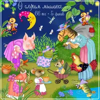 Набор отрисовок О глупом мышонке