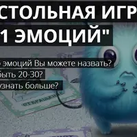Настольная игра 111 эмоций