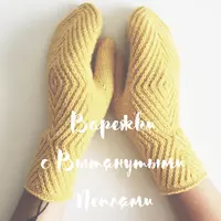 Варежки с вытянутыми петлями