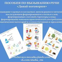 Давай поговорим: пособия для работы с неговорящими детьми