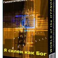 Я силен как Бог