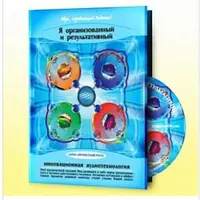 Аудионастрой - Я организованный и результативный