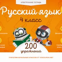 Электронная тетрадь. Русский язык. 4 класс. Часть 2
