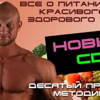 Видео курс питания для здорового и красивого тела