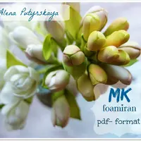 Тубероза из фоамирана