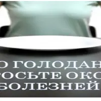 Чудо голодания - сбросьте оковы болезней