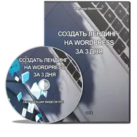 Как создать лендинг на WordPress за 3 дня