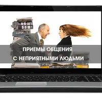 Приёмы общения с неприятными людьми