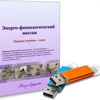 Энерго-физиологический массаж
