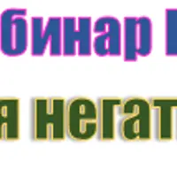 Нейтрализация негативных мыслей