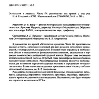 Остеопатия в разделах. Часть 4. Грудная клетка: функциональная анатомия, диагностика и коррекция
