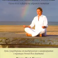 Медитации от зависимого поведения