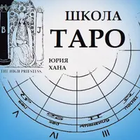 Таро как философская и предсказательная система