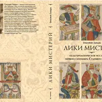 Лики мистерий. Культурологическое исследование первого септенера Старшего Аркана Таро