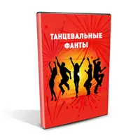 Танцевальные фанты