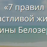 7 правил счастливой жизни