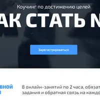 Как стать №1 в своём деле
