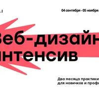 WDI Интенсив Осень 2017