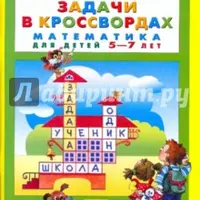 Игралочка. Математика для детей 4-7 лет