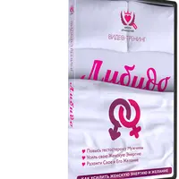 Либидо. Как усилить женскую энергию и желание