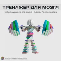 Тренажер для мозга