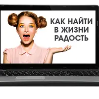 Как найти радость в жизни