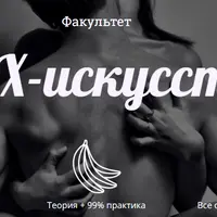 Факультет Sex искусства