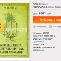 Большая книга целительных трав. Магия ароматов