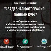 Свадебная фотография. Полный курс