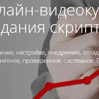 Мастер-руководство создания скриптов продаж