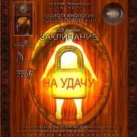 Заклинание - На Удачу