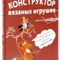 Конструктор вязаных игрушек. Универсальные схемы для вязания крючком амигуруми