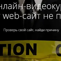Почему web-сайт не продаёт?