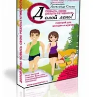 Долой лень, повысь свою результативность