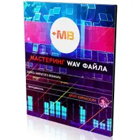 Мастеринг WAV файла