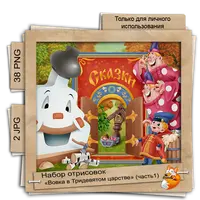 Набор отрисовок "Вовка в Тридевятом царстве"