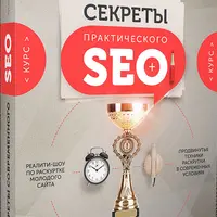 Секреты практического SEO
