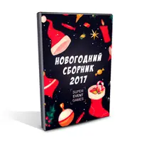 Новогодний сборник. 20 конкурсов