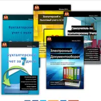 Сборник бухгалтерских книг: Начинающему бухгалтеру